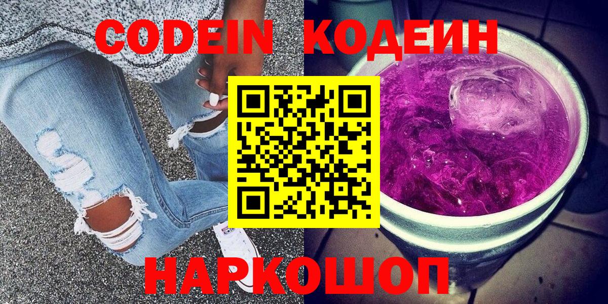 Кодеиновый сироп Lean напиток Lean (лин)  Кодеин Purple Drank  Вход с VPN  Курчатов 